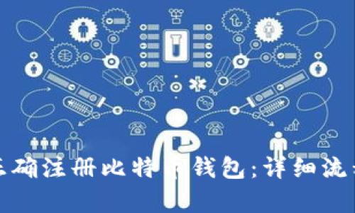 : 如何正确注册比特币钱包：详细流程图解析