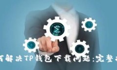 :如何解决TP钱包下载问题