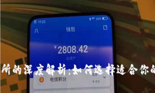 : 比特币钱包与交易所的深度解析：如何选择适合你的数字资产管理方式？