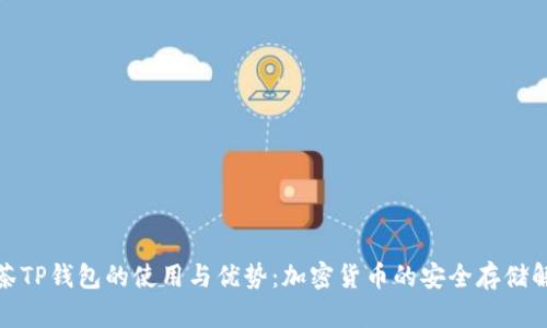 探索抹茶TP钱包的使用与优势：加密货币的安全存储解决方案