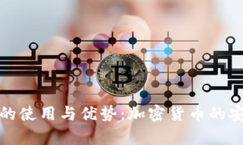 探索抹茶TP钱包的使用与优势：加密货币的安全存储解决方案