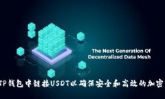  如何在TP钱包中链接USDT以