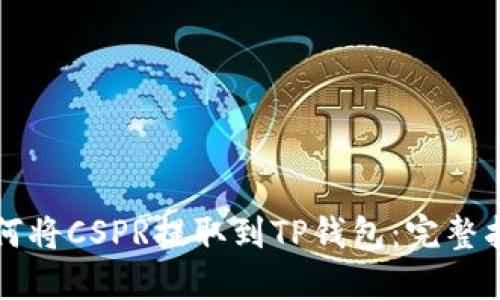 如何将CSPR提取到TP钱包：完整指南