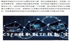 如何将CSPR提取到TP钱包：