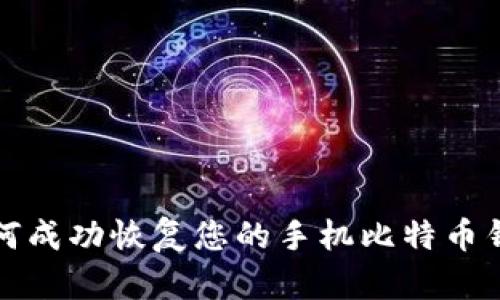 如何成功恢复您的手机比特币钱包