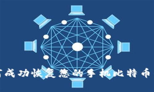 如何成功恢复您的手机比特币钱包