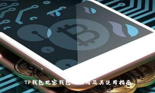 TP钱包观察钱包的作用及其使用指南