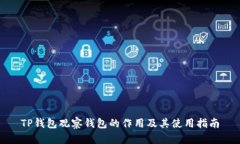 TP钱包观察钱包的作用及其