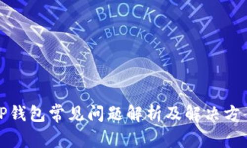 TP钱包常见问题解析及解决方案