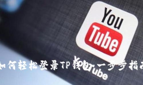 如何轻松登录TP钱包：一步步指南