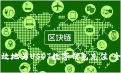 如何有效地为USDT数字钱包