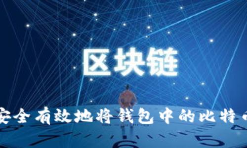 如何安全有效地将钱包中的比特币出售