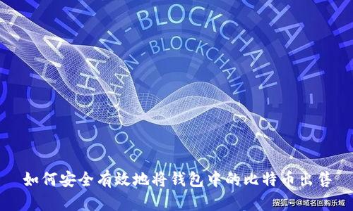 如何安全有效地将钱包中的比特币出售