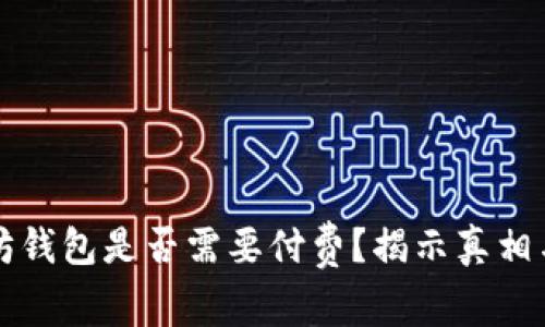 下载以太坊钱包是否需要付费？揭示真相与常见误区