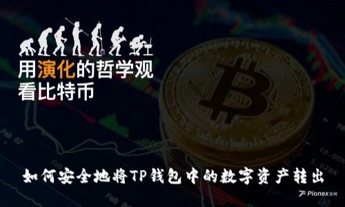 如何安全地将TP钱包中的数字资产转出