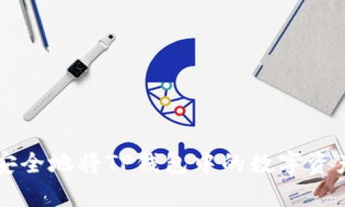如何安全地将TP钱包中的数字资产转出