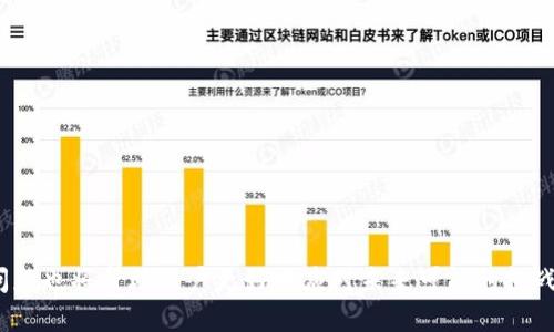 jiaoti换了新电脑怎么安全地迁移比特币钱包/jiaoti  
关键词：比特币钱包, 电脑迁移, 安全转移/guanjianci  

引言  
在当今数字货币的时代，比特币逐渐成为了一个热点话题。很多人将比特币视为投资和资产管理的工具。然而，随着技术的发展和设备的更新换代，如何安全地在新电脑上迁移比特币钱包成为了许多用户亟待解决的问题。本文将详细介绍如何在换电脑后安全地迁移比特币钱包，同时也会回答一些常见问题，帮助用户更好地理解和操作比特币钱包的迁移过程。  

一、比特币钱包的基本知识  
在讨论如何迁移比特币钱包之前，我们有必要了解什么是比特币钱包。比特币钱包是一种软件程序，用于与比特币区块链交互。比特币钱包有多种类型，包括桌面钱包、移动钱包、在线钱包和硬件钱包。  
无论使用哪种类型的钱包，用户都可以通过私钥或助记词来访问其比特币资产。私钥是生成比特币地址的密码，是用户对其比特币的唯一控制权。而助记词则是一个易于记忆的方式，用于恢复钱包。无论你使用哪种方式，保护好私人信息至关重要。  

二、迁移比特币钱包前的准备工作  
在更换电脑之前，用户需要做好准备工作，以确保比特币钱包能够顺利迁移。这些准备工作包括：  
1. **备份钱包**：在旧电脑上，首先要进行钱包的备份。这通常可以通过钱包软件中的备份功能完成。大多数数字货币钱包都会提供一个选项，允许用户导出私钥或助记词。  
2. **记录助记词**：如果使用的是助记词，必须将其记录下来并妥善保管。务必不要将其保存在电脑上，因为如果电脑丢失或被攻破，助记词也会受到威胁。  
3. **确定新电脑的安全性**：在迁移钱包之前，确保新电脑是安全的，已安装最新的防病毒软件和防火墙。防止恶意软件对钱包信息的窃取。  

三、在新电脑上安装比特币钱包  
在迁移之前，用户需要在新电脑上安装相应的比特币钱包。可以根据自己的需求选择钱包种类，如桌面钱包或者轻钱包等。  
1. **下载钱包软件**：访问钱包的官方网站，下载适合您新电脑操作系统的版本。确保从官方渠道下载，以防下载到恶意软件。  
2. **安装钱包**：按照安装向导的指示进行钱包的安装。安装过程通常非常简单，按照说明一步一步操作即可。  
3. **安全设置**：安装完成后，进行钱包的安全设置。包括设置登录密码，开启双重认证（如有）。确保钱包能得到有效的安全保护。  

四、导入备份钱包至新电脑  
在新电脑上安装好钱包后，接下来要做的就是将备份好的钱包导入新电脑的程序中。具体步骤如下：  
1. **打开钱包软件**：启动新电脑上的比特币钱包软件，选择导入钱包选项。  
2. **输入助记词或私钥**：根据钱包的要求，输入之前备份的助记词或私钥。这一步骤对于恢复钱包至关重要，务必小心核对每一个字母和数字。  
3. **完成同步**：按照钱包软件的指示完成同步，需要一些时间以自动更新区块链数据。等待同步完成后便可以进行交易或查看资产。  

五、迁移后的安全性检查  
迁移完成后，用户应立即确认比特币钱包的安全性。以下是一些建议：   
1. **检查余额**：登录对照之前的余额确认资产是否完整。确认所有转账记录，并确保没有任何异常。  
2. **查阅交易记录**：通过官方区块链浏览器检查自己的交易记录，以确认无误。  
3. **定期备份**：在确认钱包安全无误后，定期备份更新的钱包信息，确保资产安全。建议每次交易后进行备份。  

常见问题  
问题一：如果忘记助记词，怎么办？  
助记词是恢复比特币钱包的重要信息，如果遗失，用户将面临无法访问钱包的困境。然而，首先要明白的是，助记词的设计是为了确保用户能够更好地管理自己的资产。如果用户在备份以及记录助记词时没有做到谨慎，那么恢复可能变得非常困难。  
1. **使用其他备份方法**：如果用户在创建钱包时有备份了私钥或者采取了其他的备份措施，便可以通过这些信息恢复钱包。通过导入私钥同样可以获得相应的比特币资产。  
2. **求助专业人士**：在某些情况下，用户可以考虑咨询专业的区块链安全专家，获取恢复助记词的建议或工具。但是，这种方法并不能保证100%成功。  
3. **养成良好的记录习惯**：为了避免未来再次出现此类问题，用户在管理资产时应注意定期记录和备份重要信息，并妥善保存。  

问题二：新电脑上安装钱包的风险有哪些？  
在新电脑上安装比特币钱包时，用户需特别关注安全性和隐私保护，安装过程中的一些风险包括：  
1. **恶意软件侵害**：下载不明来源的钱包程序可能存在恶意软件，用户需确保从官方渠道下载。在安装之前，最好使用防病毒软件进行扫描，确保软件的安全性。  
2. **网络安全性**：在安装过程中，尤其是连接到公共Wi-Fi网络时，应保持足够的警惕性。黑客可能会通过不安全网络窃取用户信息。  
3. **密码和助记词的管理**：在输入助记词或密码的过程中，用户需要选择一个安全的环境，避免旁人窥视。同时，不应通过未加密的电子邮件或文本消息发送相关信息。  

问题三：如何选择一个适合自己的比特币钱包？  
选择合适的比特币钱包对于资产的安全至关重要，以下是一些考虑因素：  
1. **安全性**：用户应优先选择安全性高的钱包。一般来说，硬件钱包和离线钱包的安全性更高，而在线钱包和移动钱包则便利相对较好。要判断钱包的安全性，建议查看社区反馈和专家评测。  
2. **易用性**：不同类型的钱包在操作界面和功能上有很大差异。用户应选择一个使用友好的钱包，确保在操作过程中减少错误几率。可以尝试各个钱包的演示版，挑选一个最符合自己习惯的。  
3. **功能特性**：不同钱包可能具备不同功能，用户可以根据自己的需求选择。例如，是否支持多种加密货币、是否带有交易功能、是否支持纸质备份、是否有手机APP等功能。  

问题四：更换电脑后，旧电脑中的钱包是否可以继续使用？  
是的，用户在更换电脑后，旧电脑上的比特币钱包仍然可以继续使用。一般而言，钱包的使用并不会因为电脑更换而受到影响，但是必须考虑以下几点：  
1. **安全性**：如果决定继续使用旧电脑，确保电脑的安全性，定期更新防病毒软件，避免病毒或恶意软件对钱包的侵害。  
2. **数据备份**：在旧电脑继续使用时，最好备份更新的资金信息，确保即使电脑出现问题，资产也不会遗失。  
3. **同步状态**：旧电脑的钱包同步状态可能会有所延迟，用户需定期检查确保所有交易得到同步，避免因交易延迟而造成的困扰。  

问题五：换电脑后是否需要更新比特币钱包软件？  
换电脑后，用户可能需要更新比特币钱包软件，确保使用最新版本的原因包括：  
1. **安全补丁**：钱包软件开发者会定期发布更新，以修复已知安全漏洞和bug。使用最新版本能够获得更好的安全性能和用户体验。  
2. **新特性**：钱包软件的更新通常会引入新特性和功能，这将有助于用户更好地控制他们的比特币资产和进行各种交易。  
3. **兼容性**：新版本的钱包软件可能对最新区块链协议有更好的兼容性，可以提高交易处理速度和同步性能。  

结论  
迁移比特币钱包在换电脑时是一个重要的步骤，通过上述的步骤和提醒，希望用户能够顺利地完成迁移过程，并在新的设备上继续安全地管理自己的比特币资产。同时，了解并处理常见问题也将帮助用户更好地应对未来可能的挑战，保护好自己的数字资产。金融科技依然在不断发展，保持对技术的敏感和学习是每个加密货币用户所必备的技能。希望大家都能在数字货币的世界中稳健前行，实现自己的财富目标。  