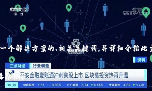 提示：针对“TP钱包报毒”的问题，我将提供一个解决方案的、相关关键词，并详细介绍此主题，之后再为您提出并回答5个相关问题。

 
如何安全使用TP钱包，避免安全风险和病毒检测？
