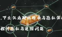 注意：为了保护隐私与遵