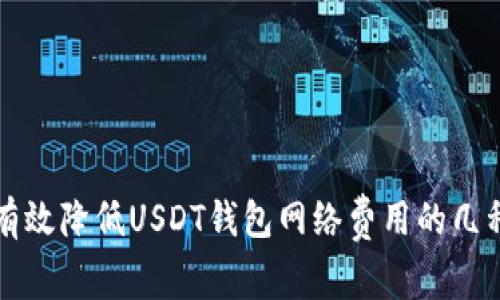 如何有效降低USDT钱包网络费用的几种方法