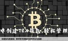 如何在TP钱包中创建TRX钱包