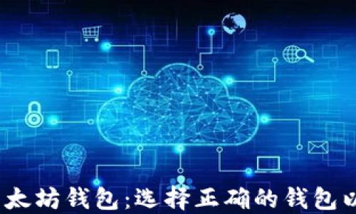 
比特币钱包 vs. 以太坊钱包：选择正确的钱包以保障您的数字资产