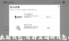 比特币钱包 vs. 以太坊钱包