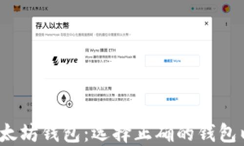
比特币钱包 vs. 以太坊钱包：选择正确的钱包以保障您的数字资产