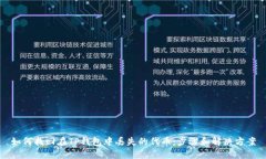 如何找回在TP钱包中丢失的