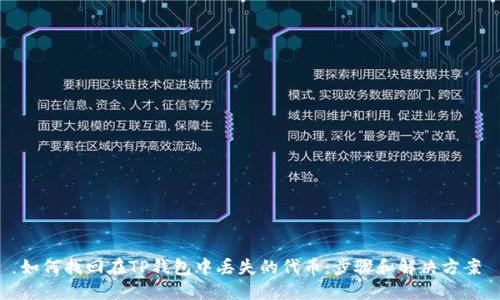 如何找回在TP钱包中丢失的代币：步骤和解决方案