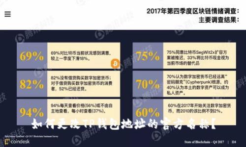 如何更改TP钱包地址的官方名称？