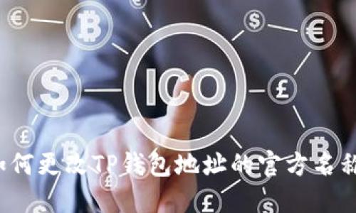 如何更改TP钱包地址的官方名称？
