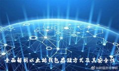 全面解析以太坊钱包存储