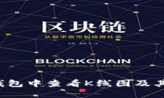 题目：如何在TP钱包中查看