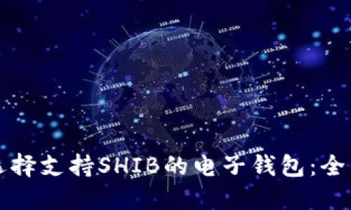 如何选择支持SHIB的电子钱包：全面指南