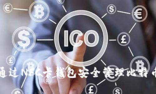 如何通过NFC卡钱包安全管理比特币资产
