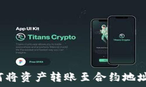   
TP钱包如何将资产转账至合约地址？详细指南