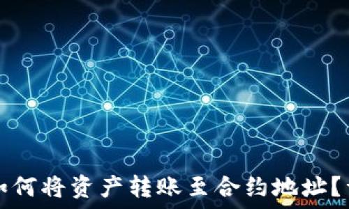   
TP钱包如何将资产转账至合约地址？详细指南