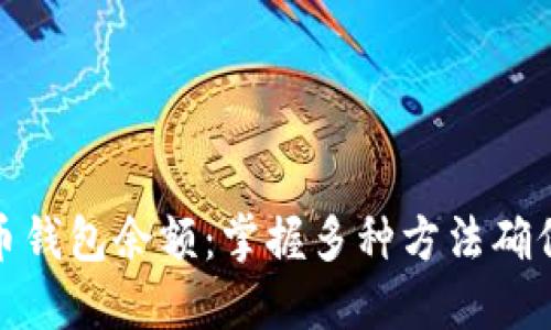 如何查询比特币钱包余额：掌握多种方法确保您的资产安全