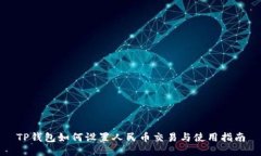 TP钱包如何设置人民币交易
