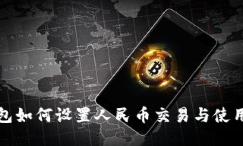 TP钱包如何设置人民币交易与使用指南
