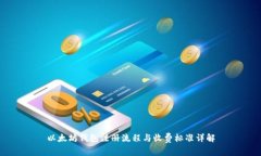 以太坊钱包注册流程与收