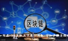 如何在vivo手机上下载TP钱