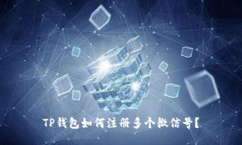 TP钱包如何注册多个微信号？