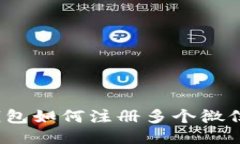TP钱包如何注册多个微信号