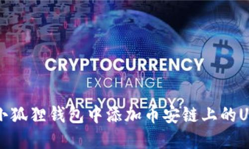 如何在小狐狸钱包中添加币安链上的USDT资产