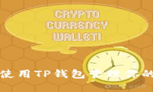 如何安全使用TP钱包管理你的数字资产