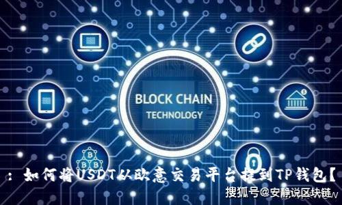 : 如何将USDT从欧意交易平台提到TP钱包？