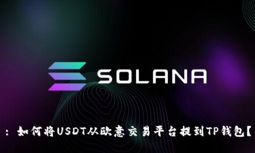 : 如何将USDT从欧意交易平台提到TP钱包？