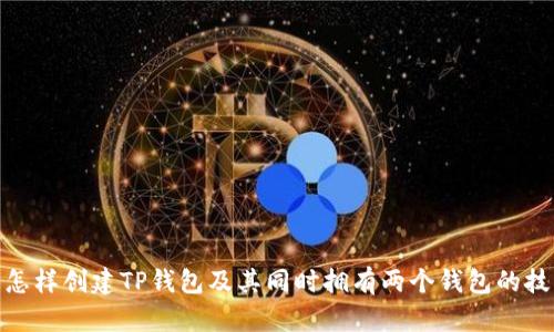 : 怎样创建TP钱包及其同时拥有两个钱包的技巧